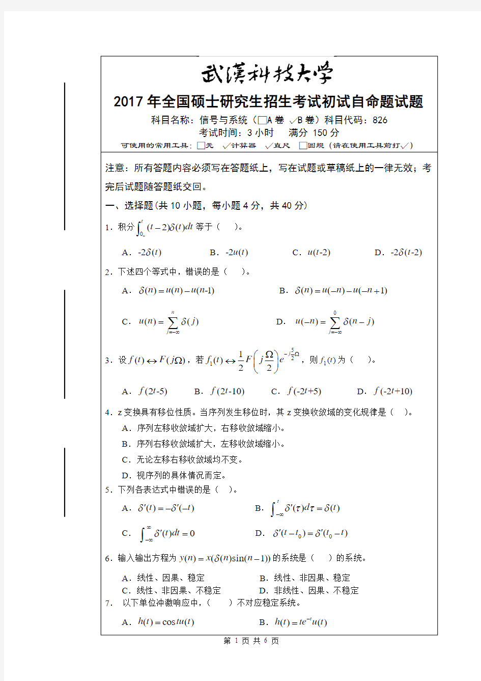 2017武汉科技大学826信号与系统真题及答案