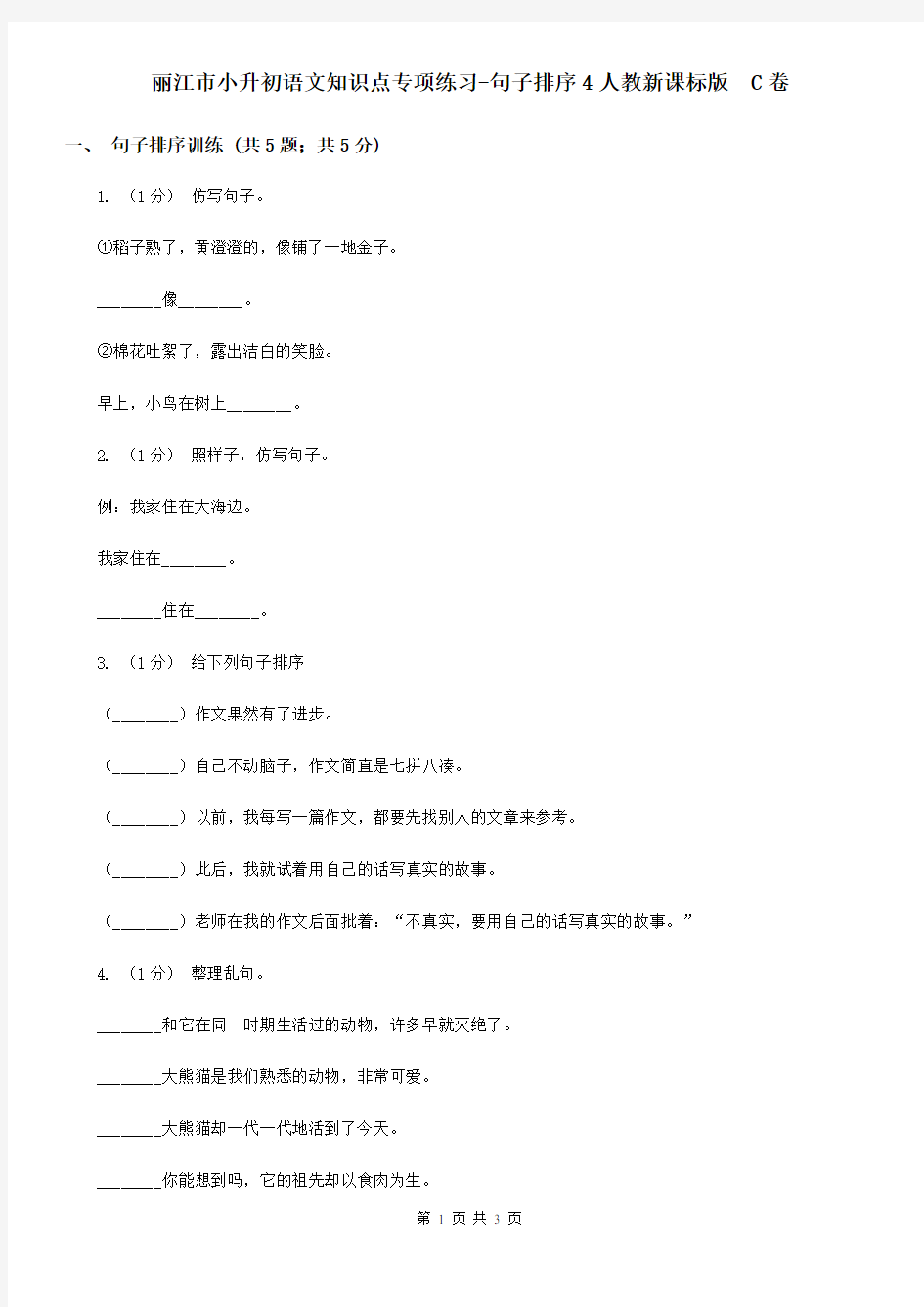 丽江市小升初语文知识点专项练习-句子排序4人教新课标版  C卷