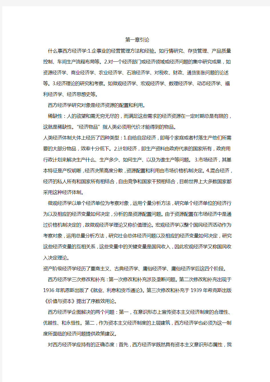 西方经济学微观部分知识点