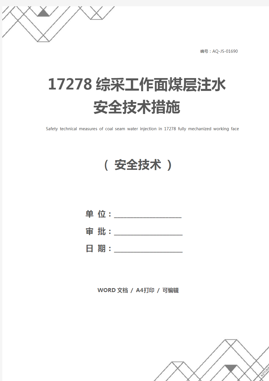 17278综采工作面煤层注水安全技术措施