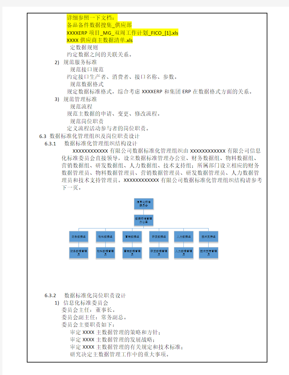 xxxx公司数据标准化管理体系和办法v1.0