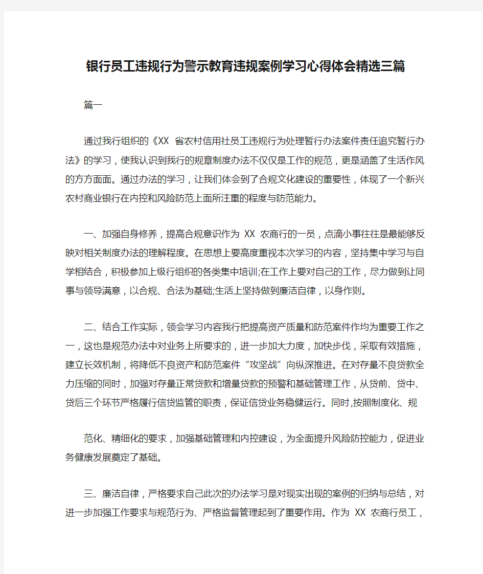 银行员工违规行为警示教育违规案例学习心得体会精选三篇