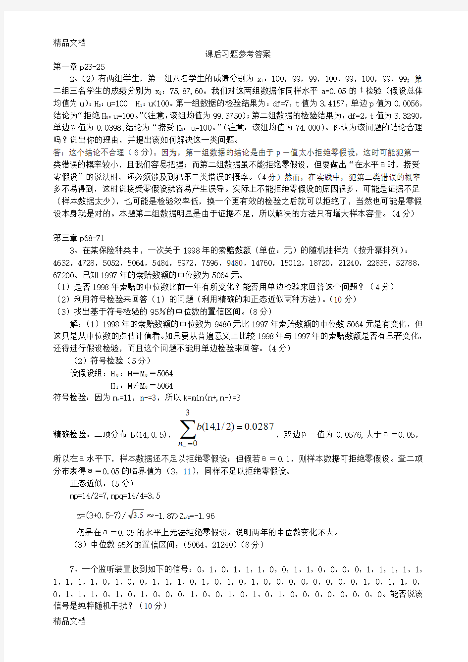 最新非参数统计部分课后习题参考答案