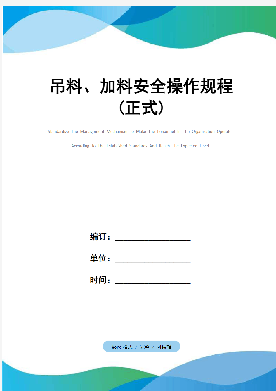 吊料、加料安全操作规程(正式)