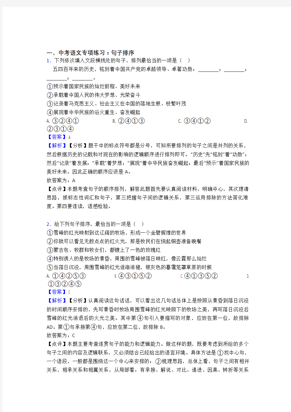 人教版中考语文句子排序训练试题整理(Word版)