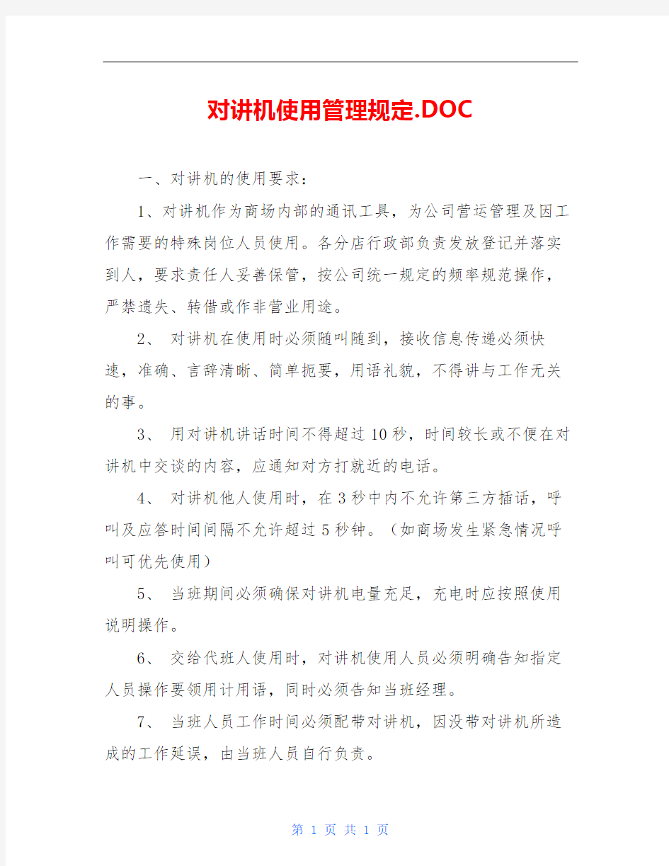 对讲机使用管理规定.DOC