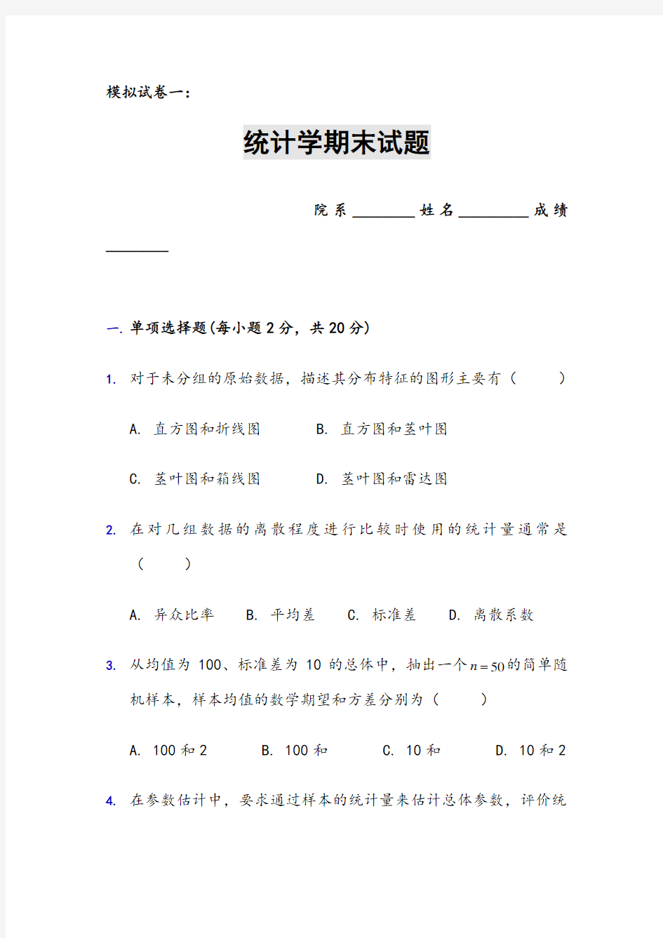 统计学期末试题_模拟试卷一及答案