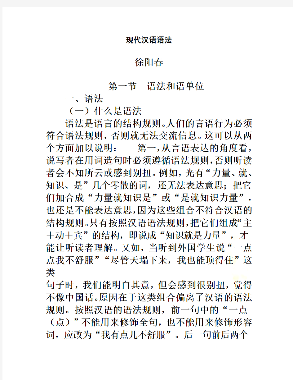 现代汉语语法 徐阳春   语法和语单位