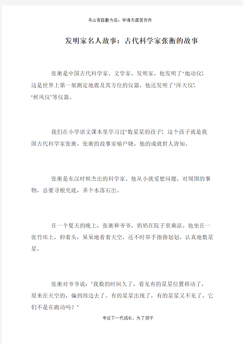 发明家名人故事：古代科学家张衡的故事