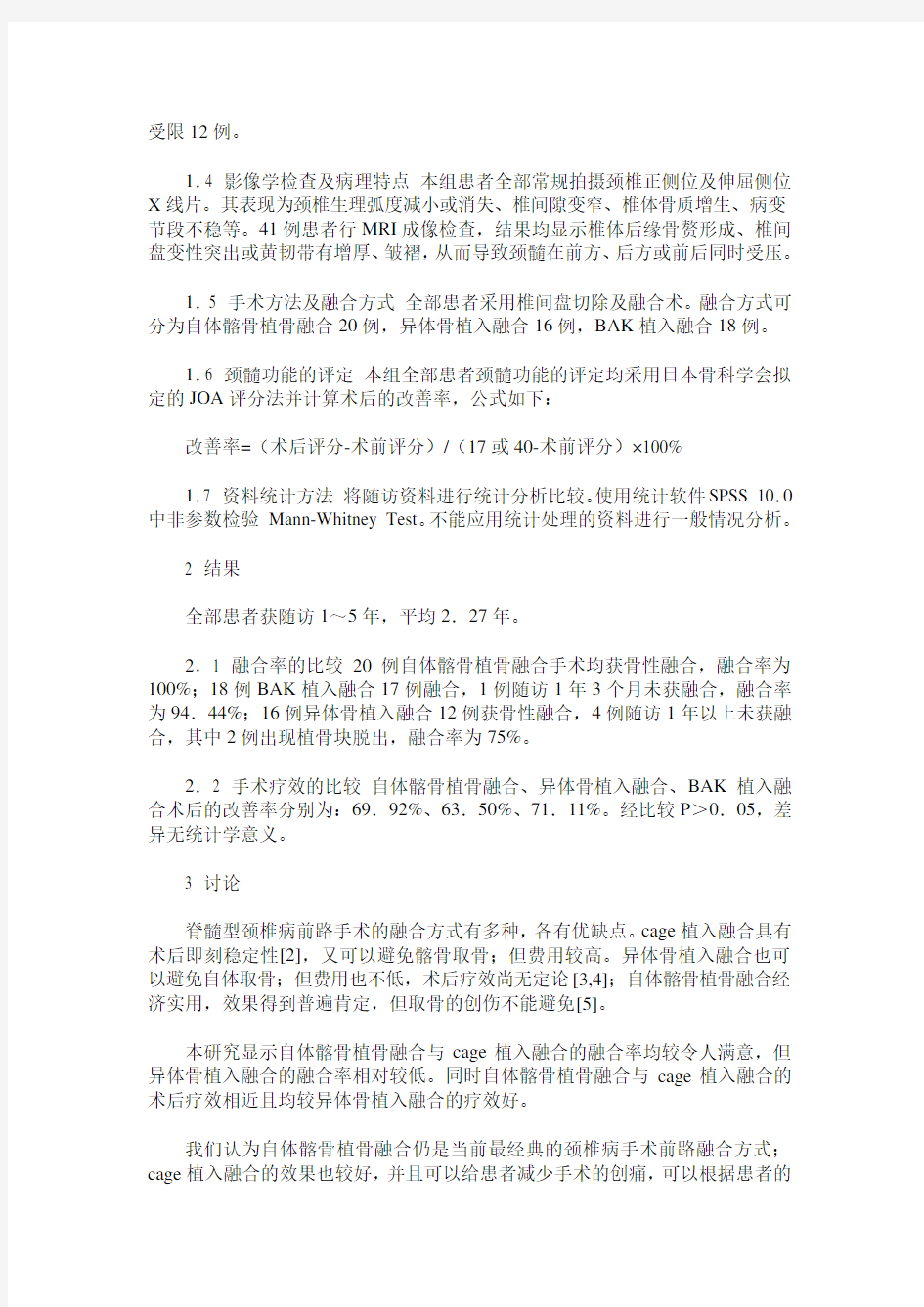 脊髓型颈椎病前路手术多种融合方式的比较