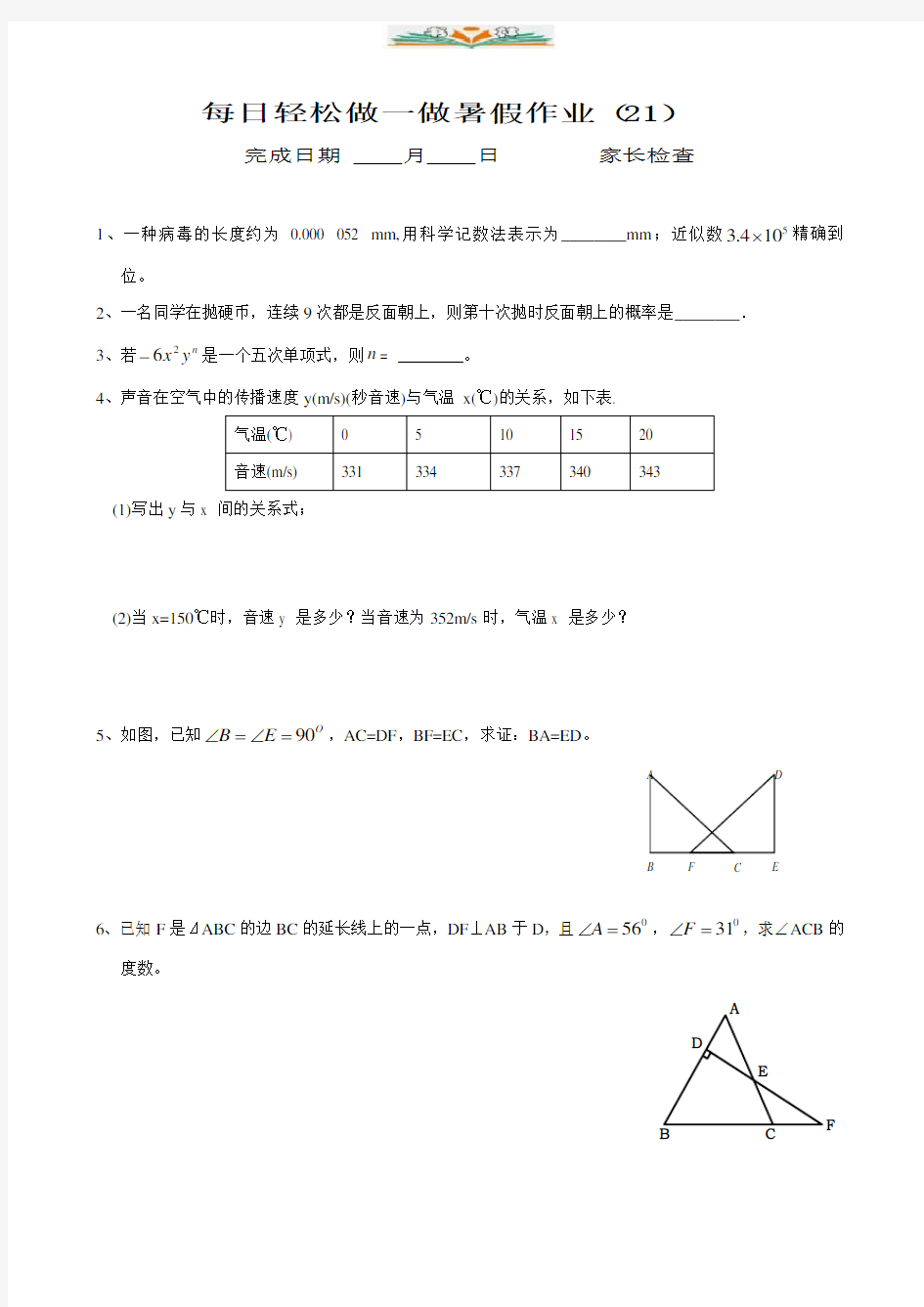 人教版七年级数学暑假作业_每日轻松做一做(第21天至第30天).doc