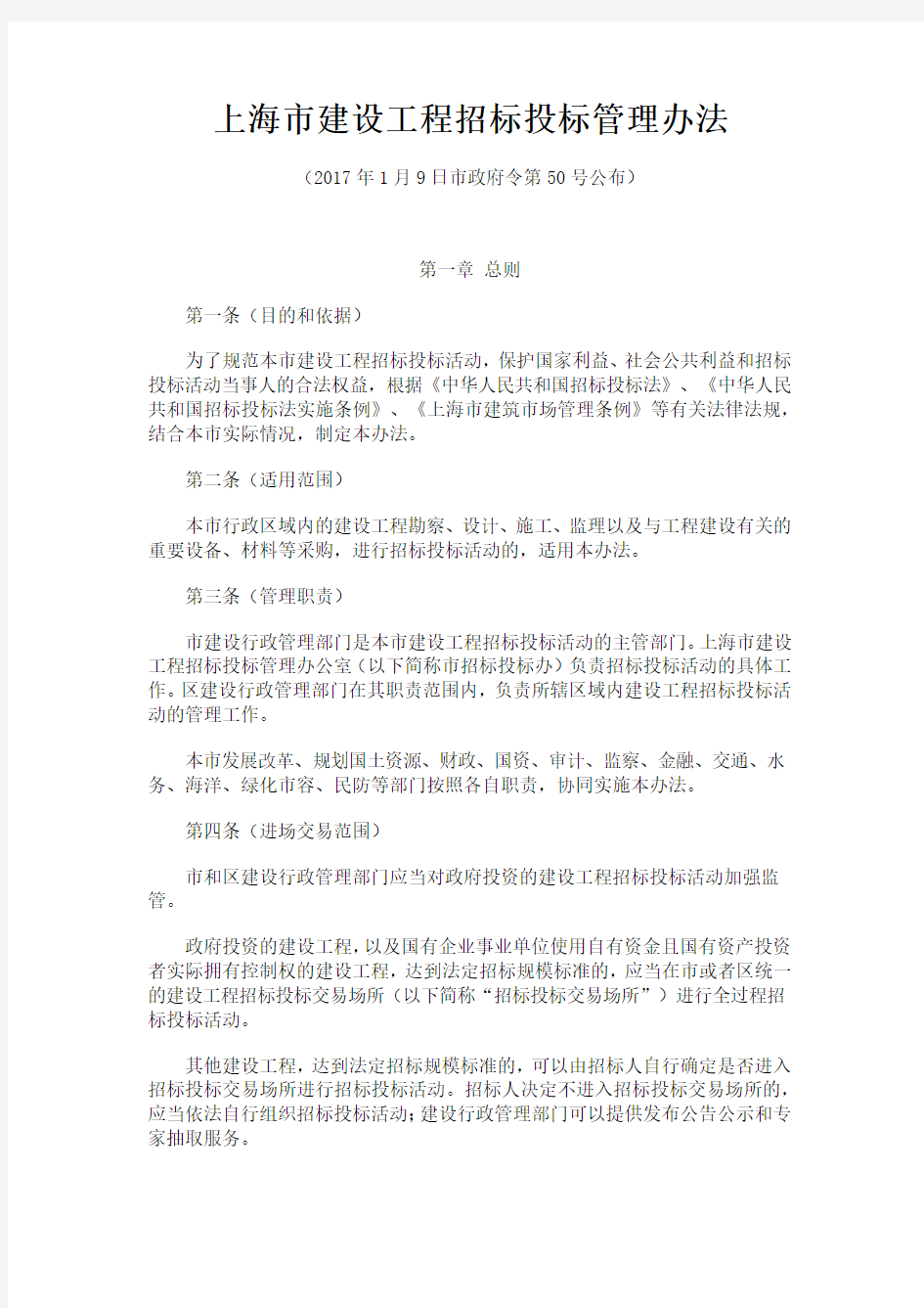 上海市建设工程招标投标管理办法(沪府令第50号)