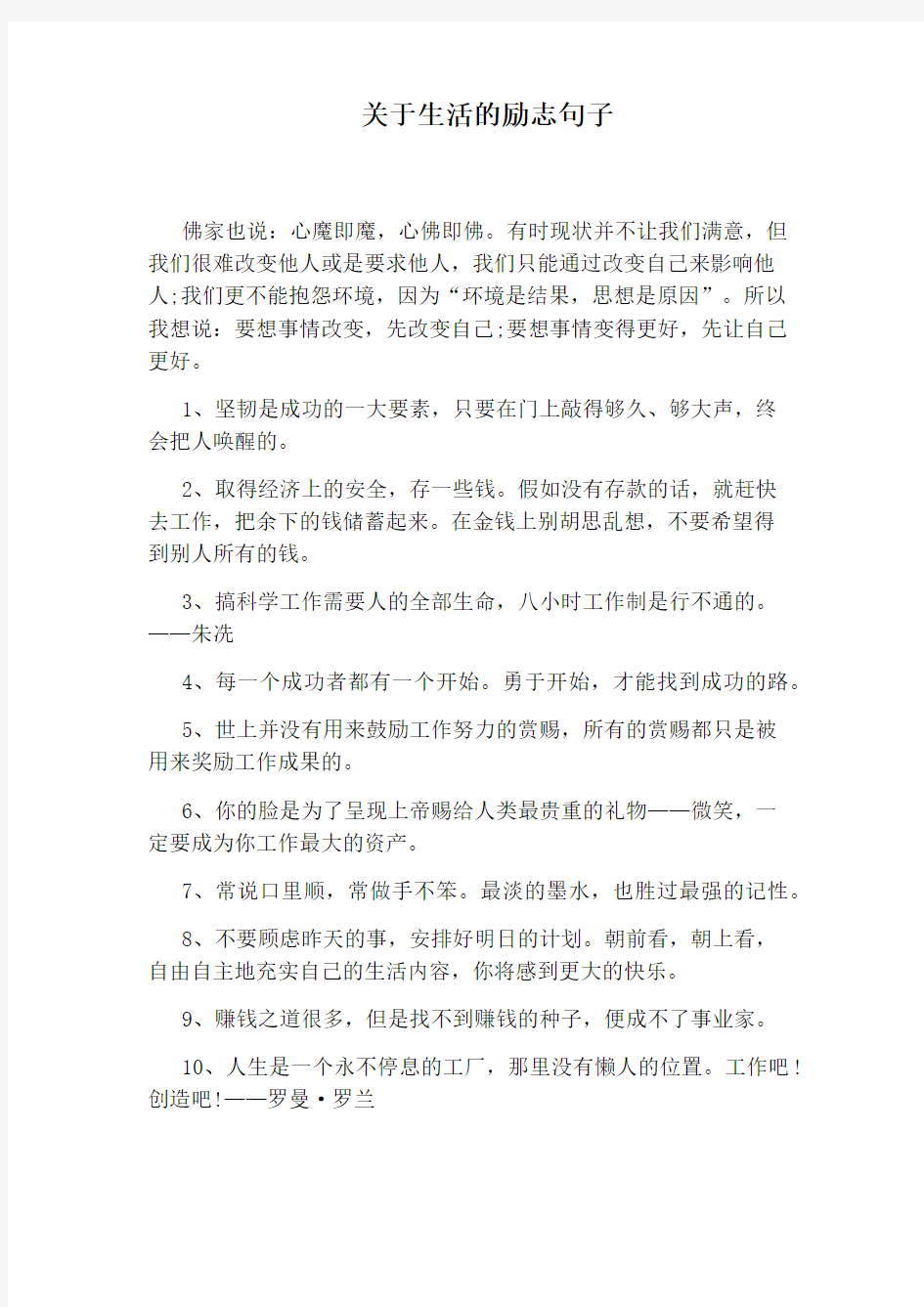 关于生活的励志句子