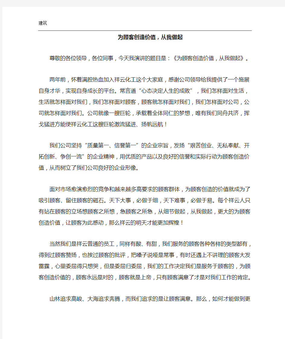 为顾客创造价值,从我做起