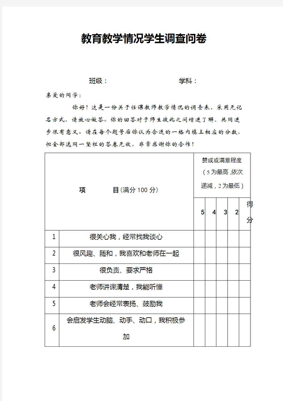 教师教学情况学生调查表