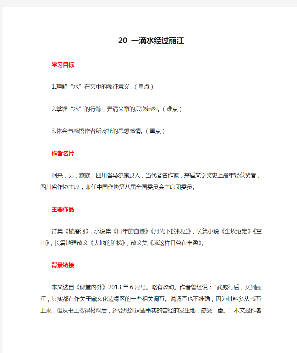 部编8年级语文下学期教案20 一滴水经过丽江.