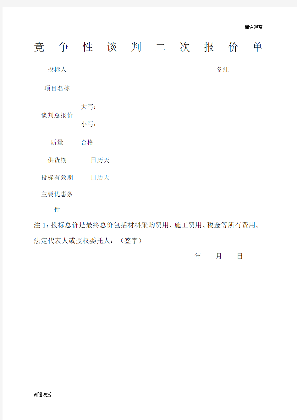 竞争性谈判二次报价单.docx