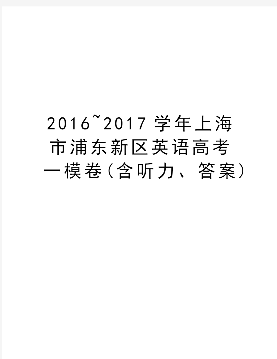 2016~2017上海市浦东新区英语高考一模卷(含听力、答案)讲解学习