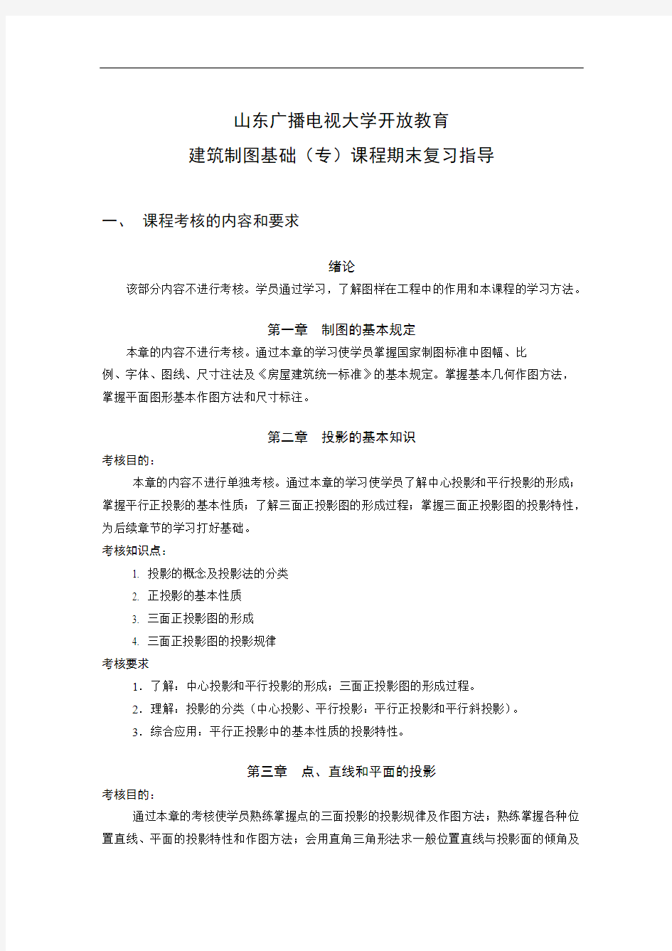 山东广播电视大学开放教育建筑制图基础(专)期末复习指导.doc