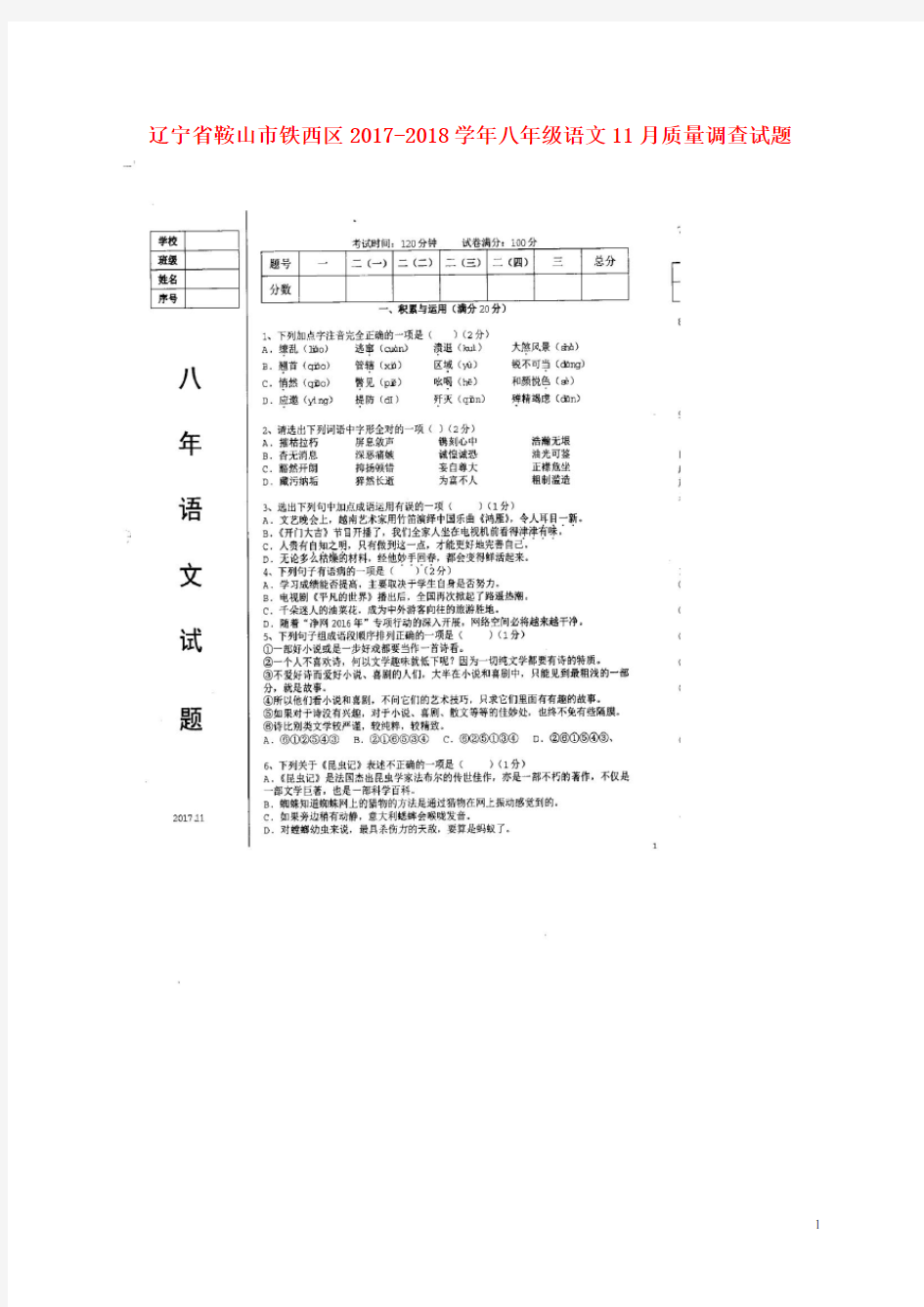 辽宁省鞍山市铁西区2017_2018学年八年级语文11月质量调查试题新人教 精品