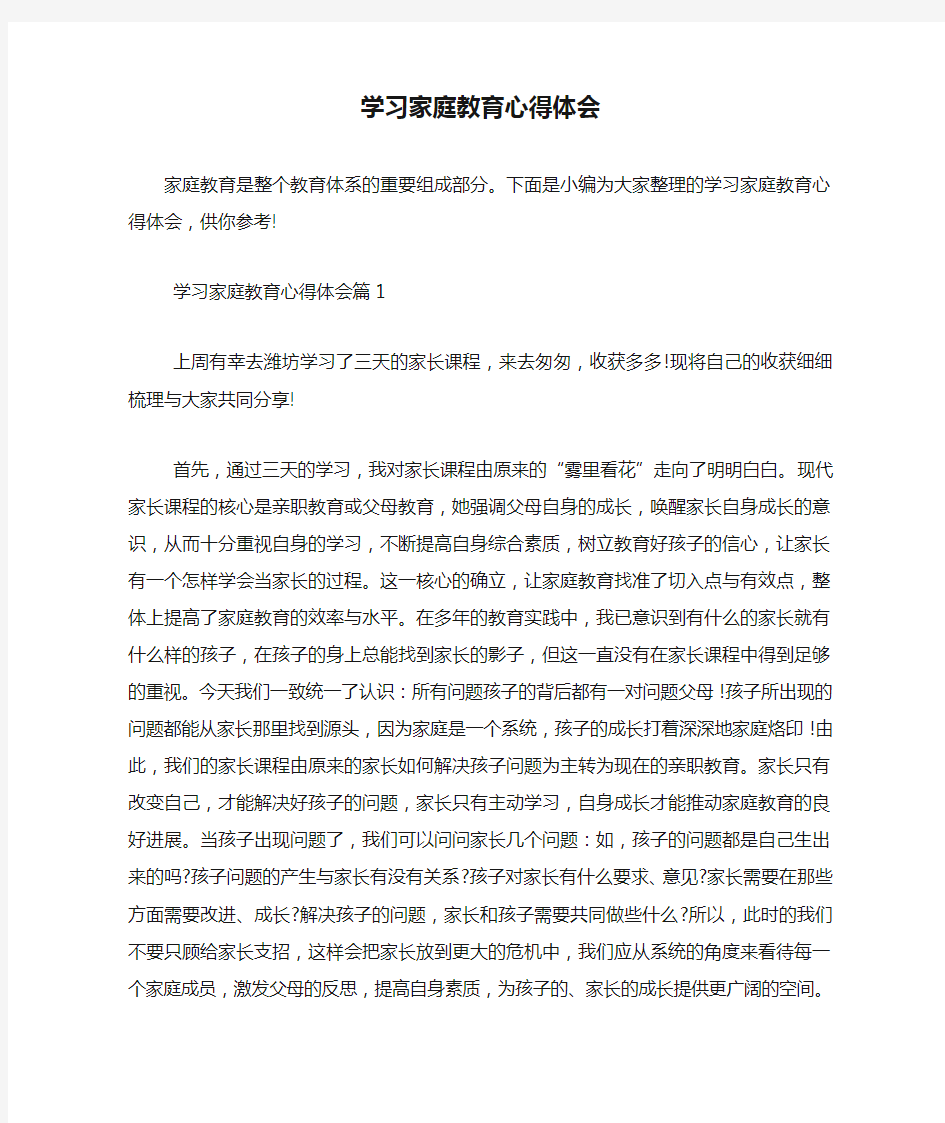 学习家庭教育心得体会