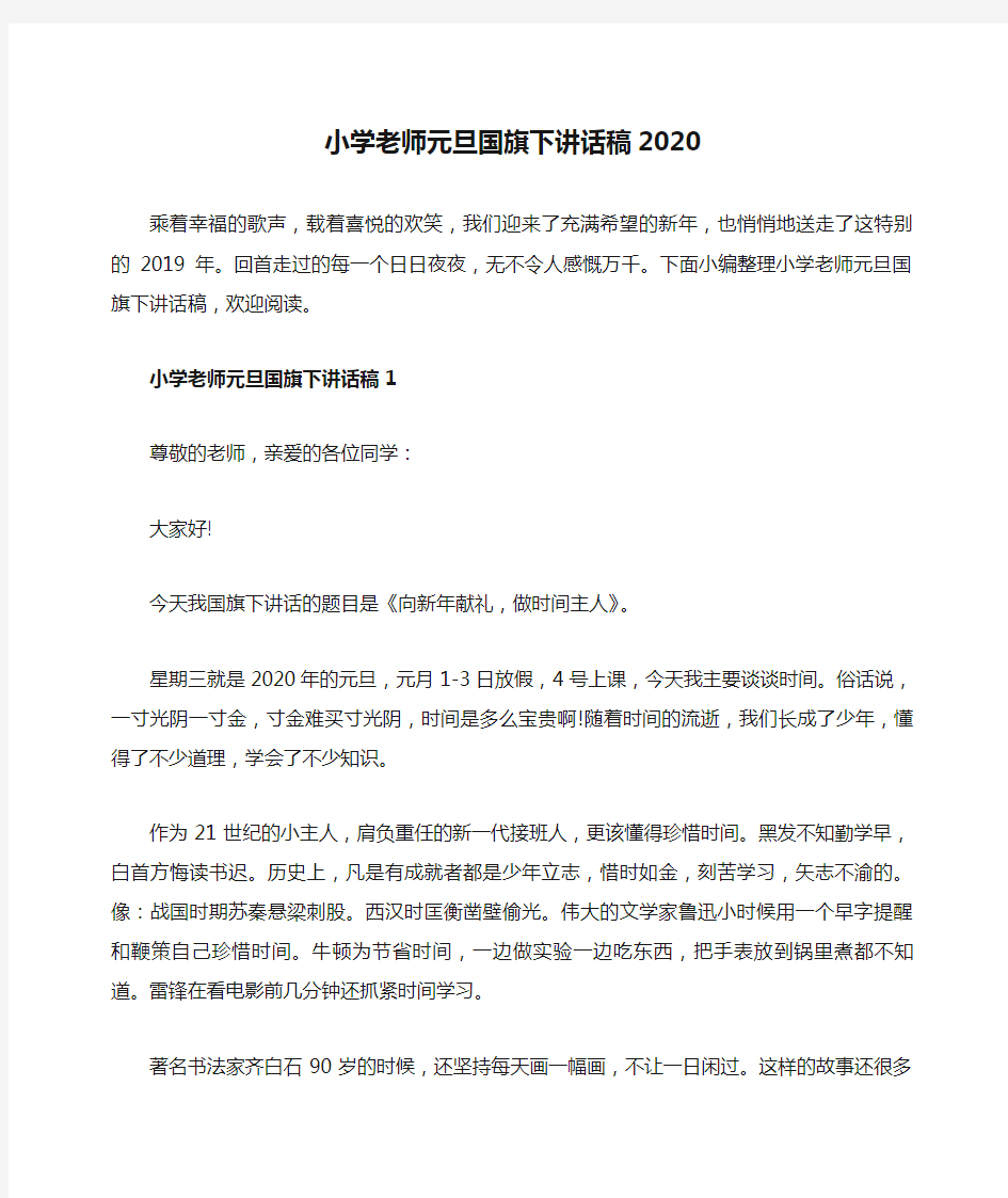 小学老师元旦国旗下讲话稿2020