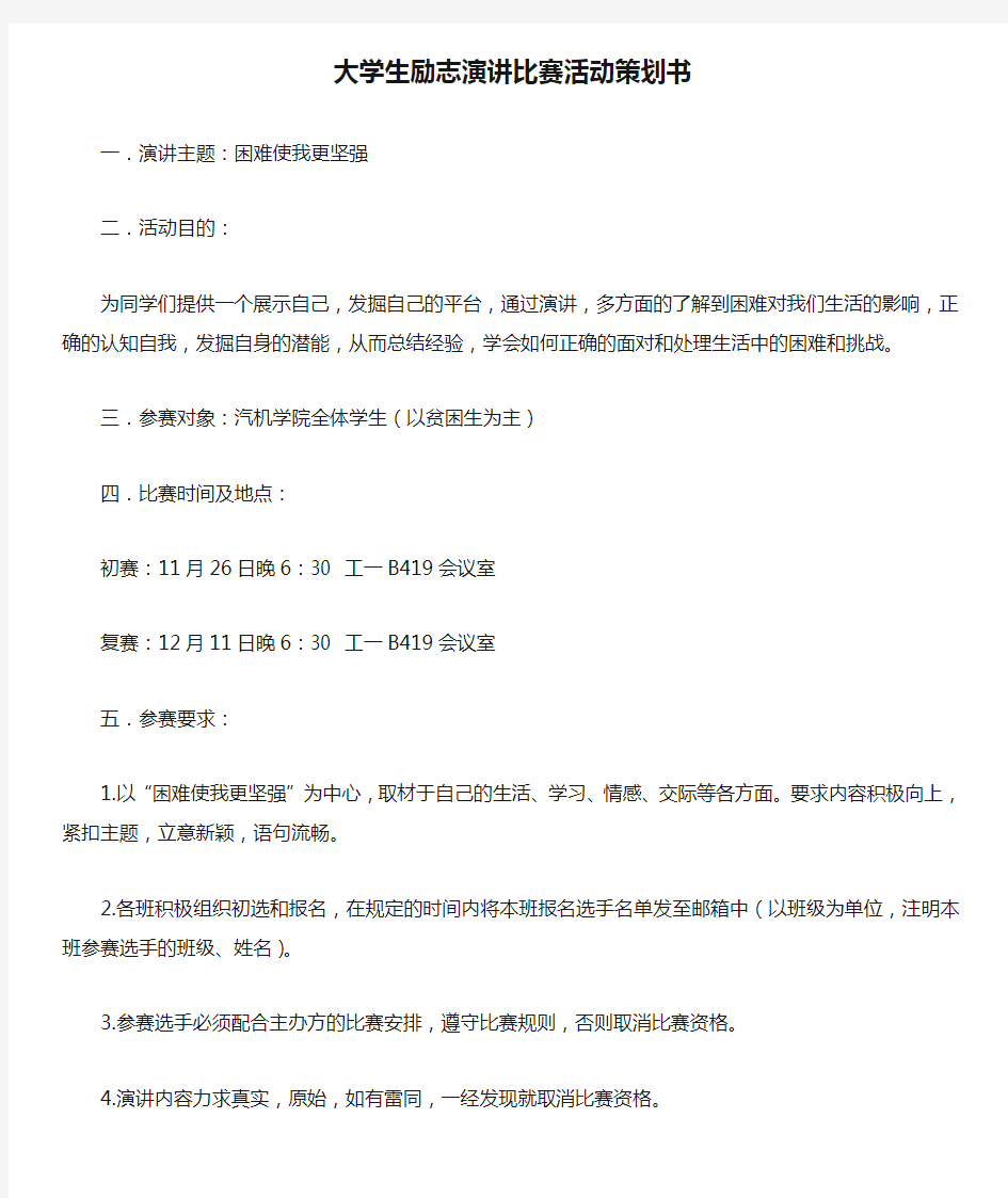 大学生励志演讲比赛活动策划书