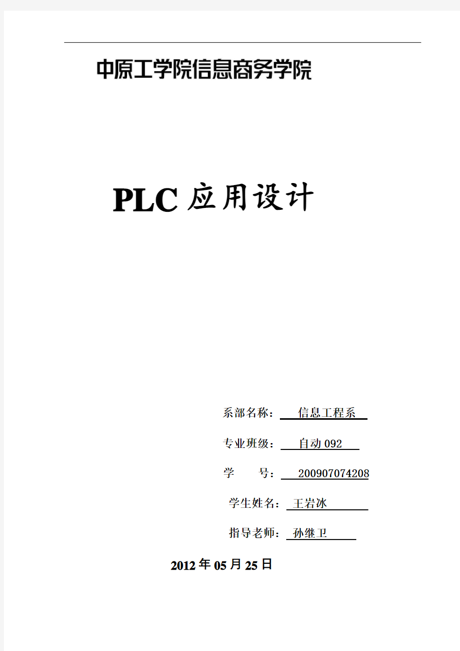 PLC课程设计word格式