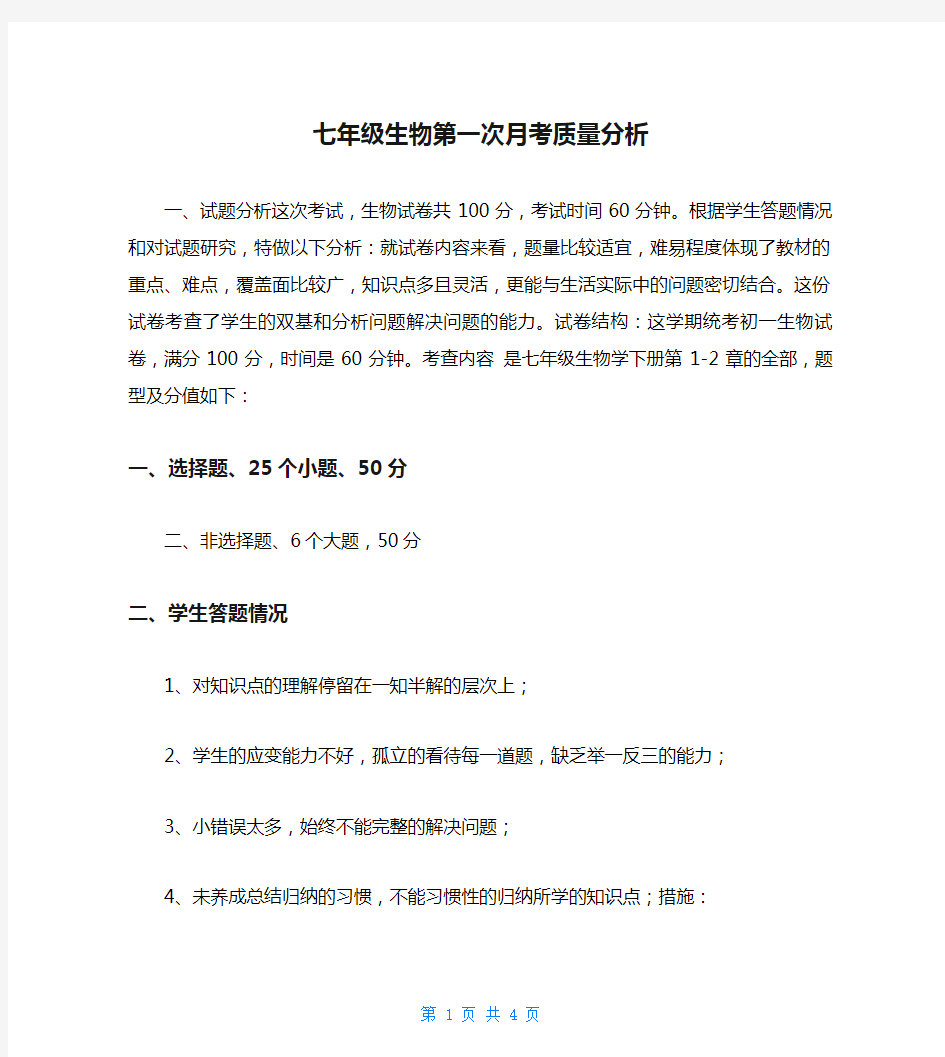 七年级生物第一次月考质量分析