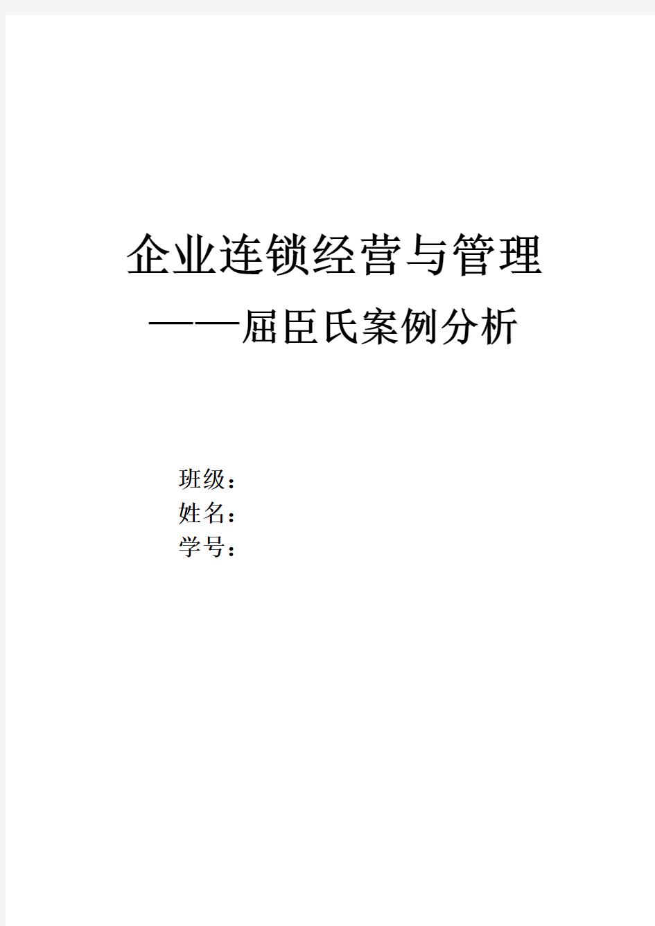 屈臣氏连锁经营调查报告汇总