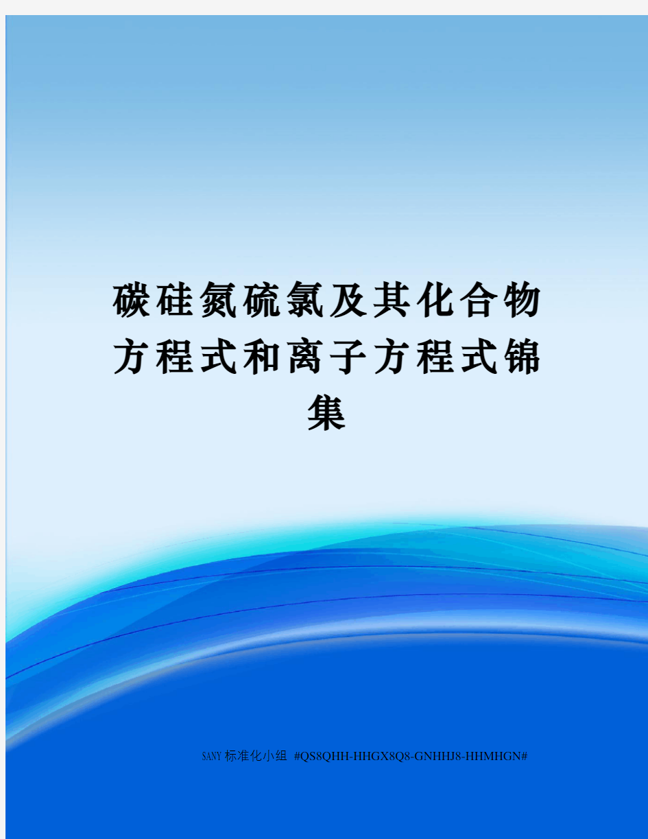 碳硅氮硫氯及其化合物方程式和离子方程式锦集