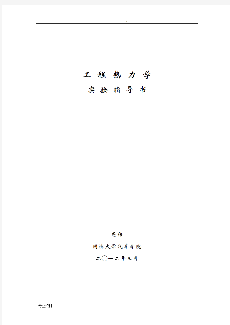 同济大学工程热力学实验报告