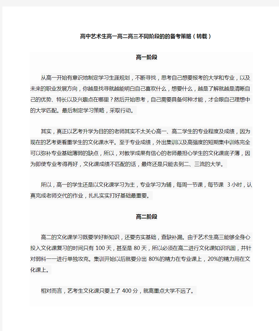 高中艺术生高一高二高三不同阶段的的备考策略