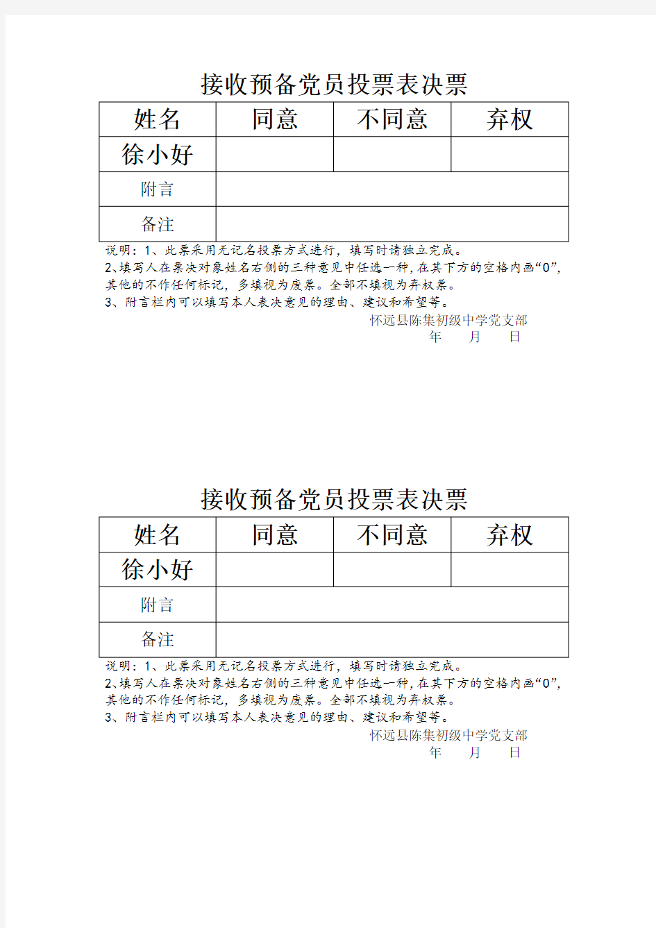 接收预备党员投票表决票(党员大会用)