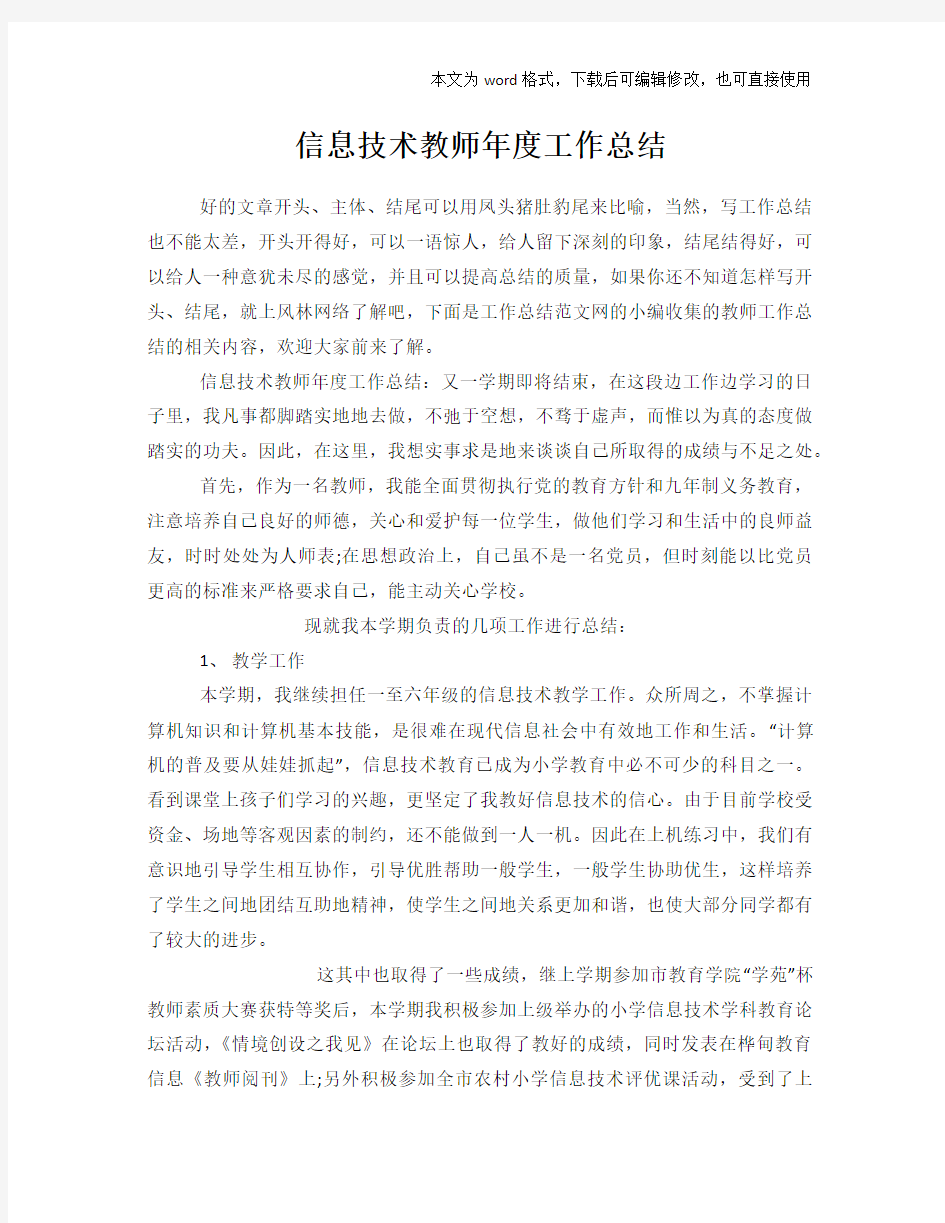 信息技术教师年度工作总结范文学习参考(word格式)