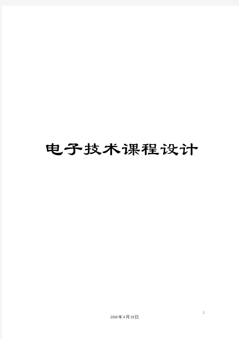 电子技术课程设计模板