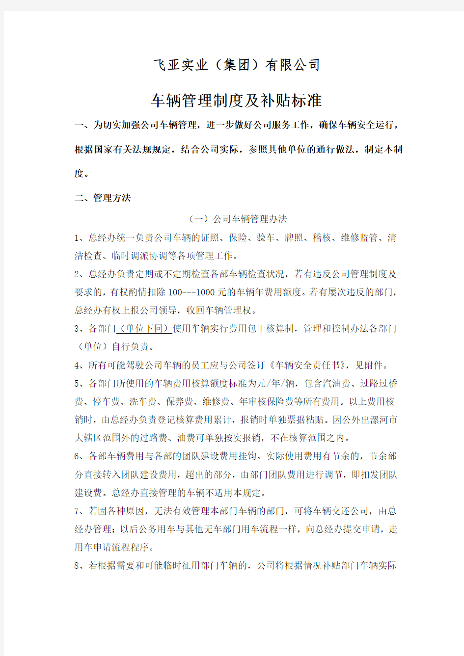 公司车辆管理制度及补贴标准