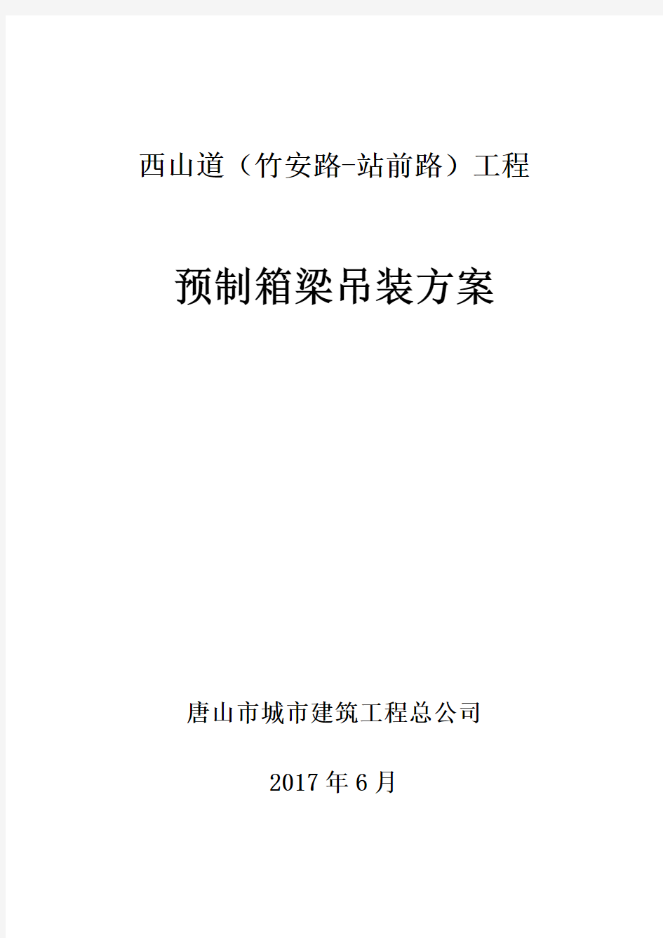 20米空心板箱梁吊装方案