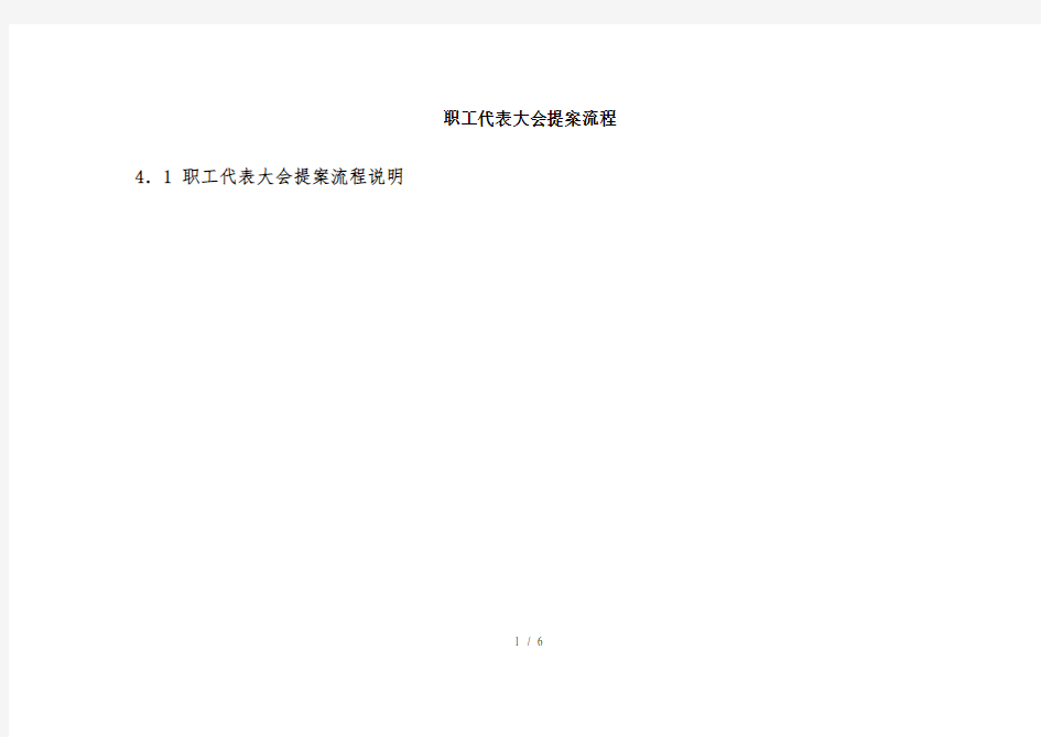 职工代表大会提案流程