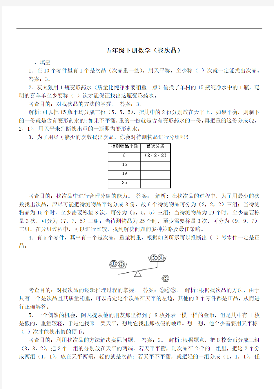 五年级下册数学(找次品)