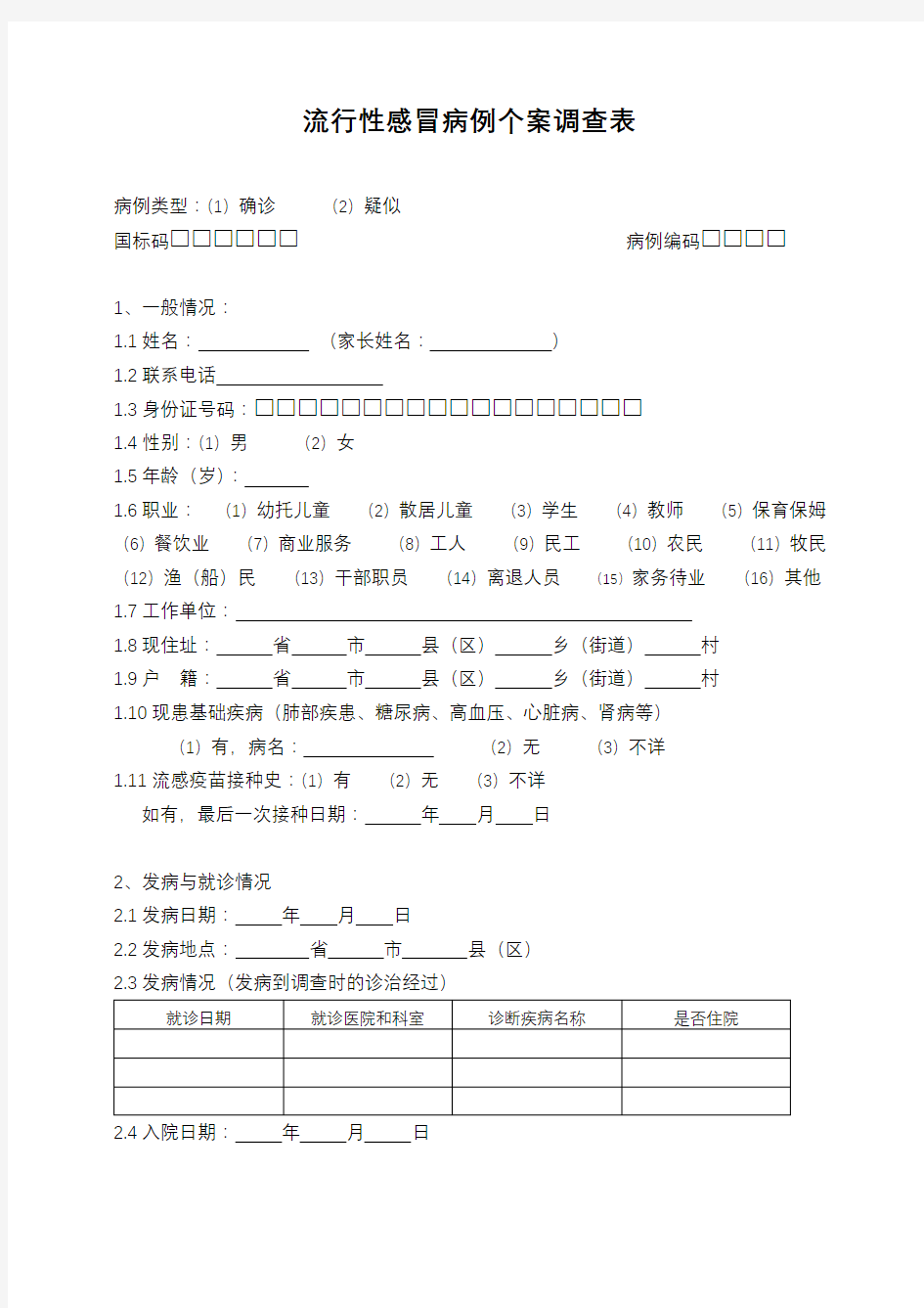 流行性感冒病例个案调查表【模板】