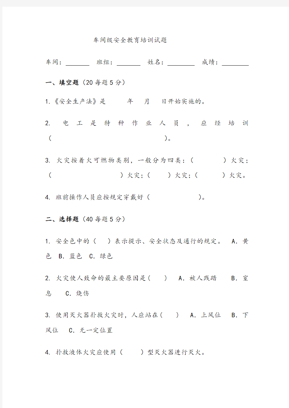 车间级安全生产教育培训试题