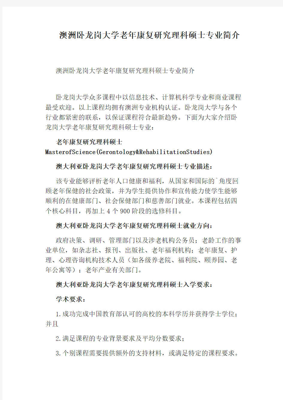 澳洲卧龙岗大学老年康复研究理科硕士专业简介