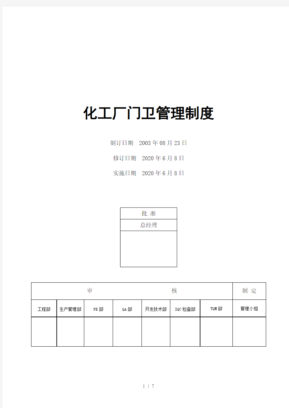 化工厂门卫管理制度