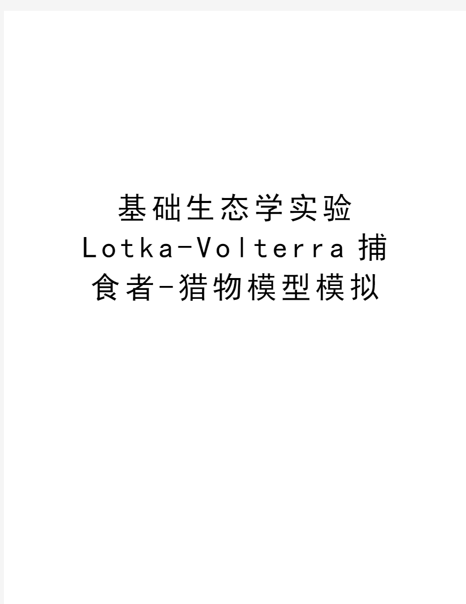 基础生态学实验Lotka-Volterra捕食者-猎物模型模拟备课讲稿