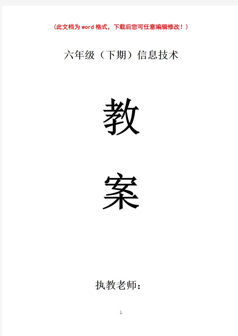 川教版小学信息技术教案六年级下册