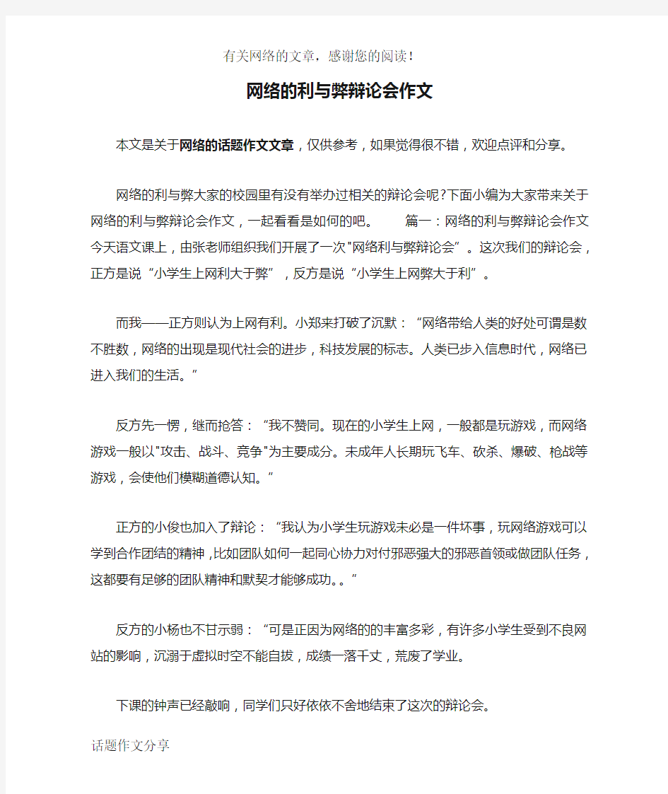 网络的利与弊辩论会作文