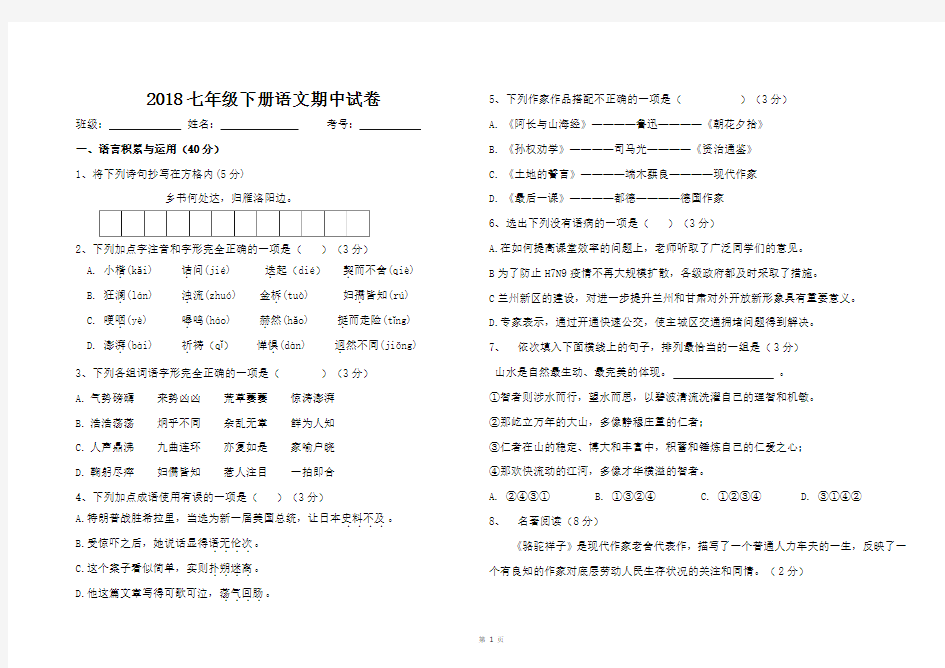 2018七年级下语文期中考试卷