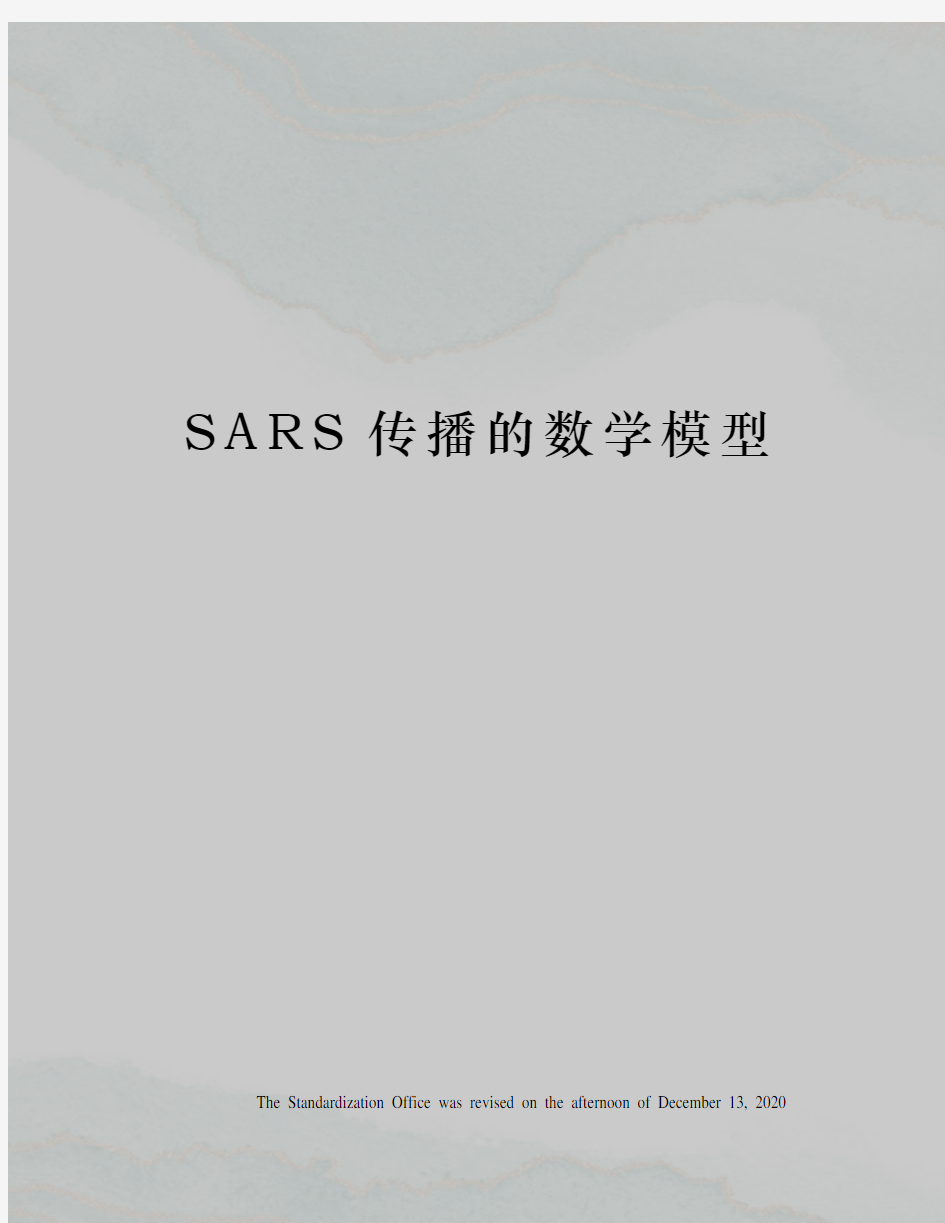 SARS传播的数学模型