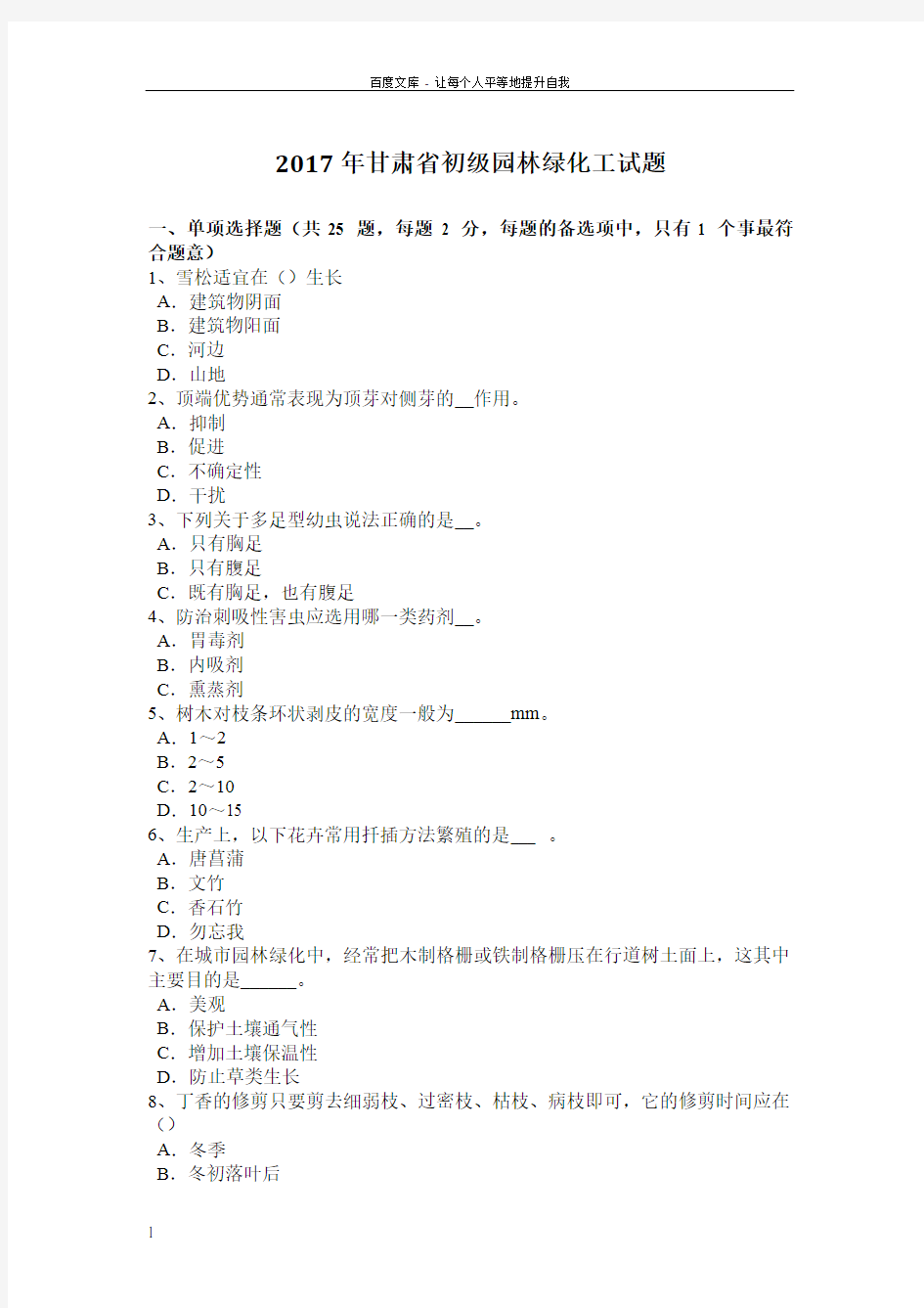 2017年甘肃省初级园林绿化工试题